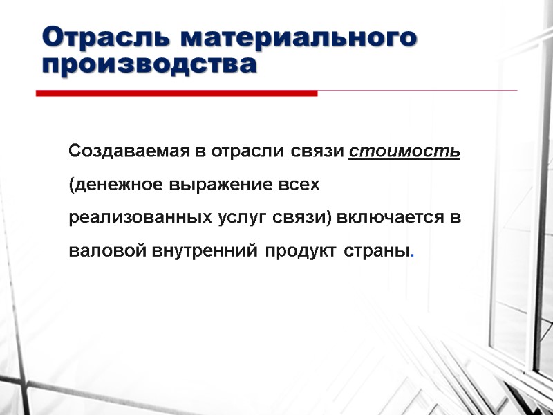 Отрасль материального производства Создаваемая в отрасли связи стоимость (денежное выражение всех реализованных услуг связи)